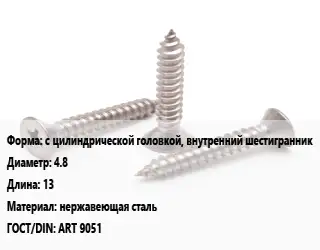 Саморез с цилиндрической головкой, внутренний шестигранник D=4.8 L=13 нержавеющая сталь ГОСТ: ART 9051